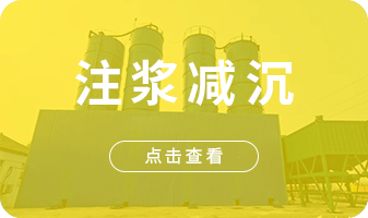 淮北注浆减沉