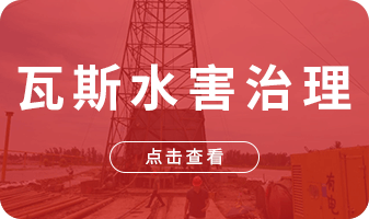 淮北瓦斯水害治理