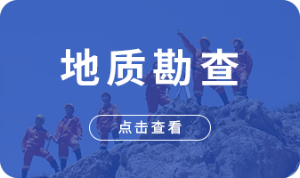 淮北地质勘查