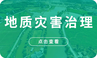 淮北地质灾害治理资质公司