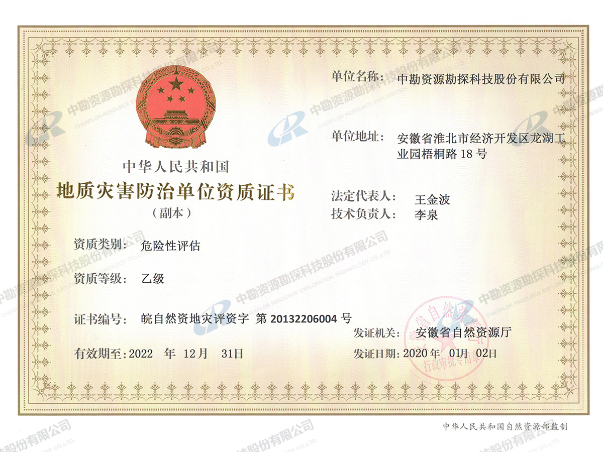 地质勘查资质证书（乙）