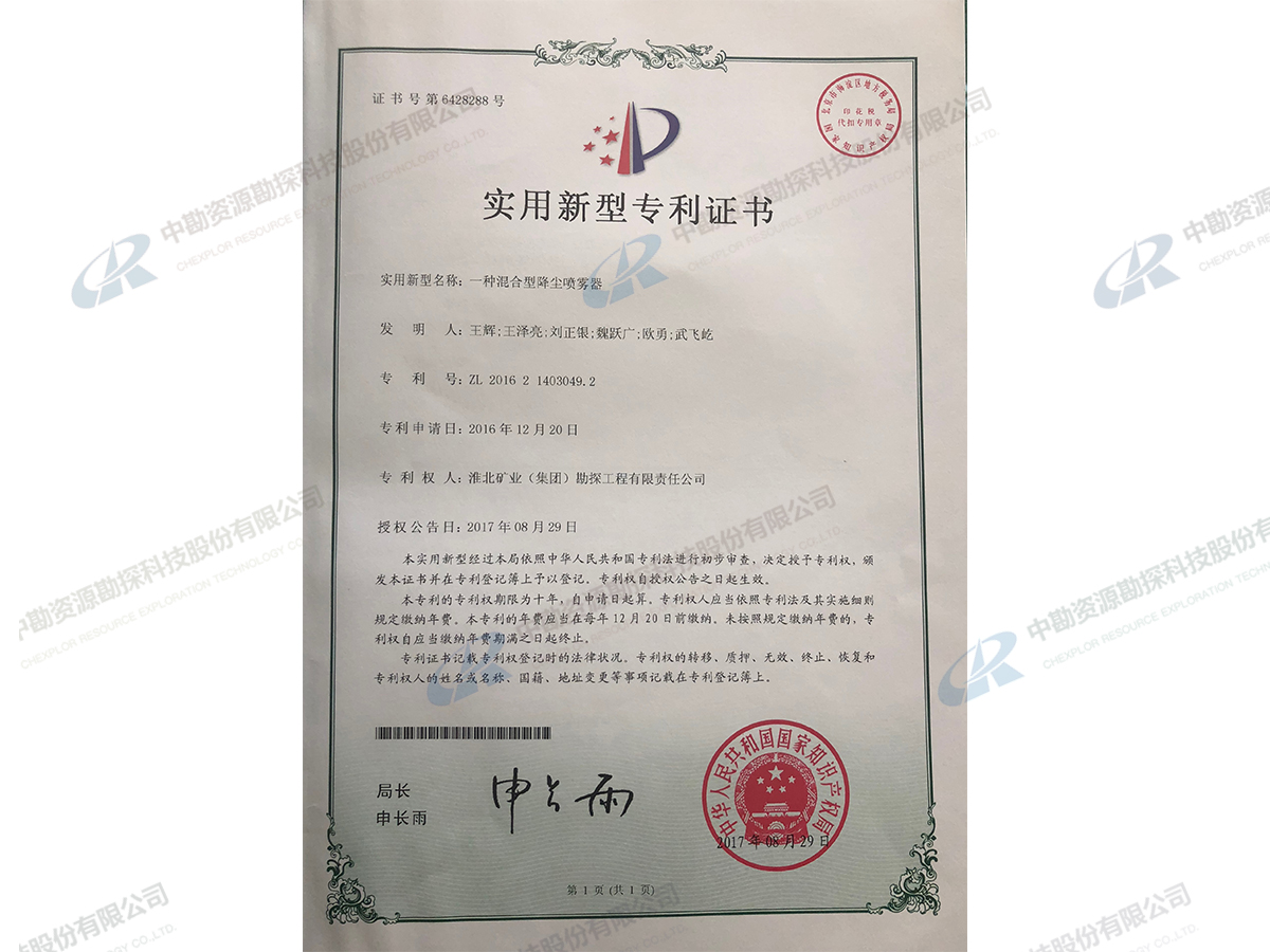 实用新型专利证书-一种混合型降尘喷雾器