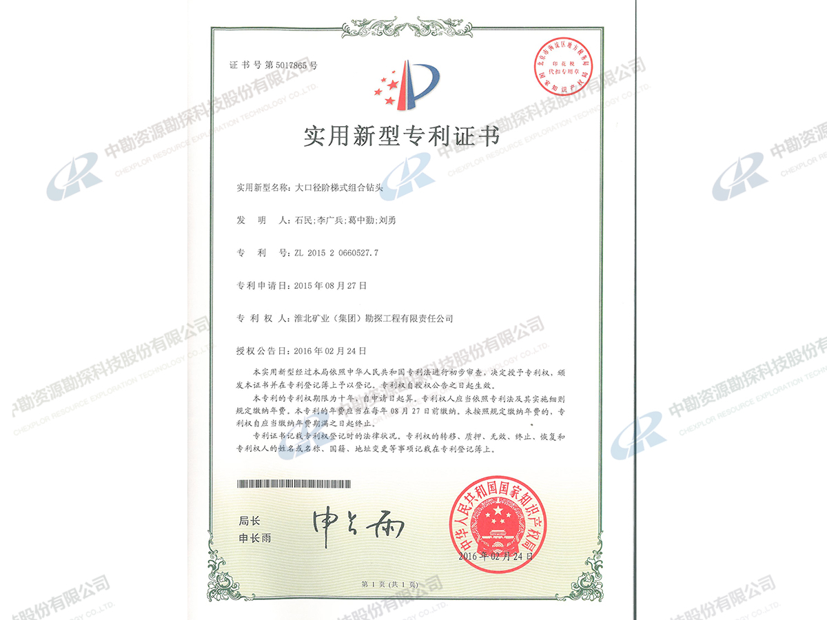 实用新型专利证书-大口径阶梯式组合钻头