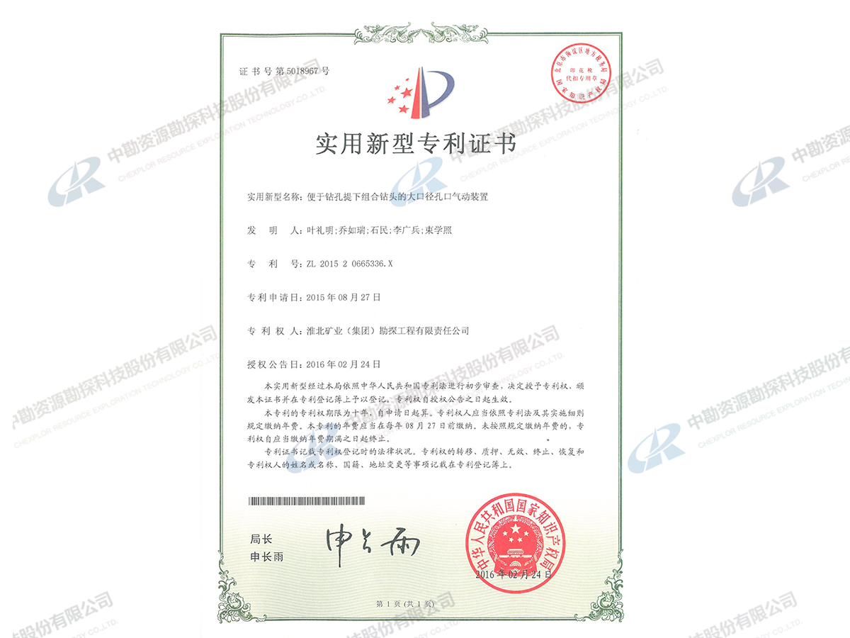 实用新型专利证书-便于钻孔提下组合钻头的大口径气动装置