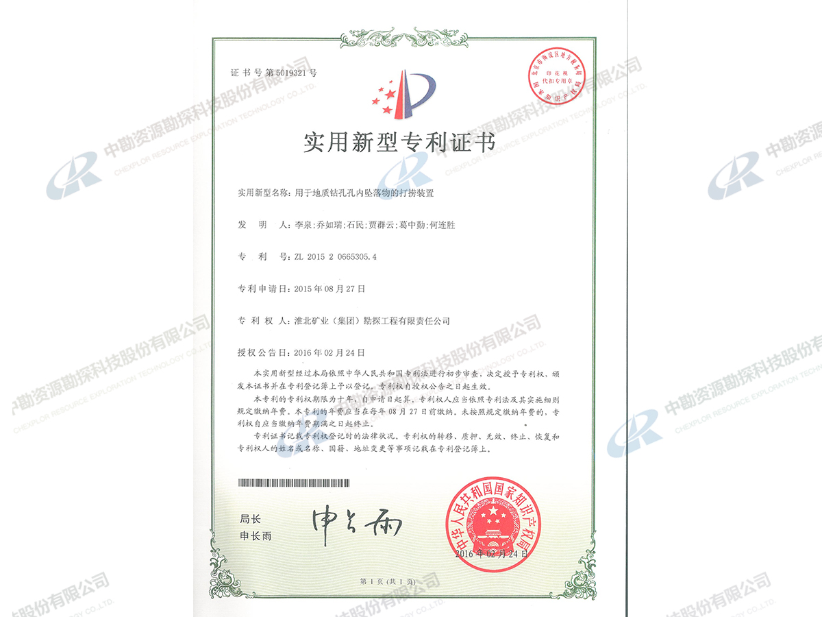 实用新型专利证书-用于地质钻孔孔内坠落物的打捞装置