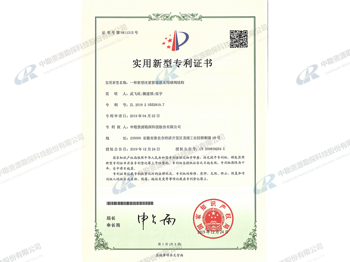 实用新型专利证书-一种新型注浆管道泄压用球阀结构