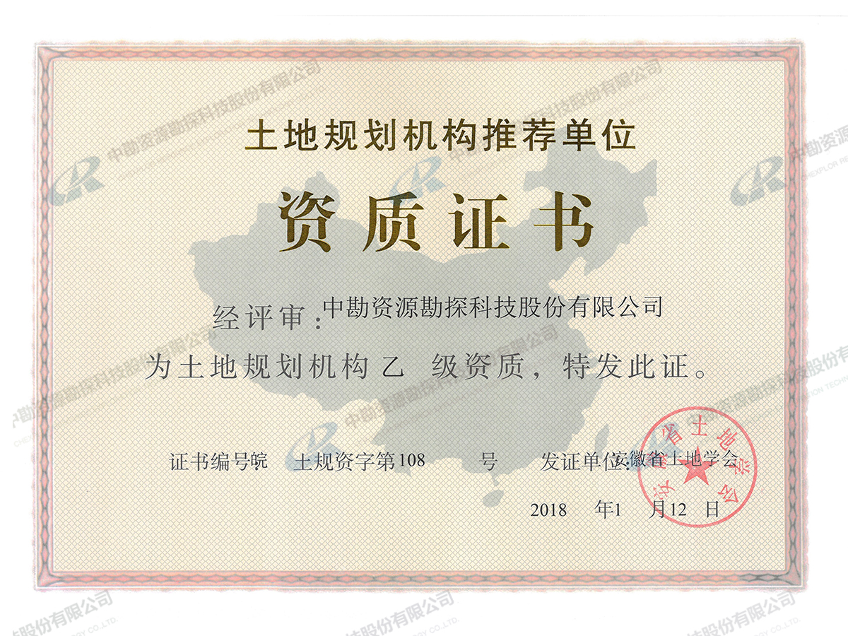 土地规划资质
