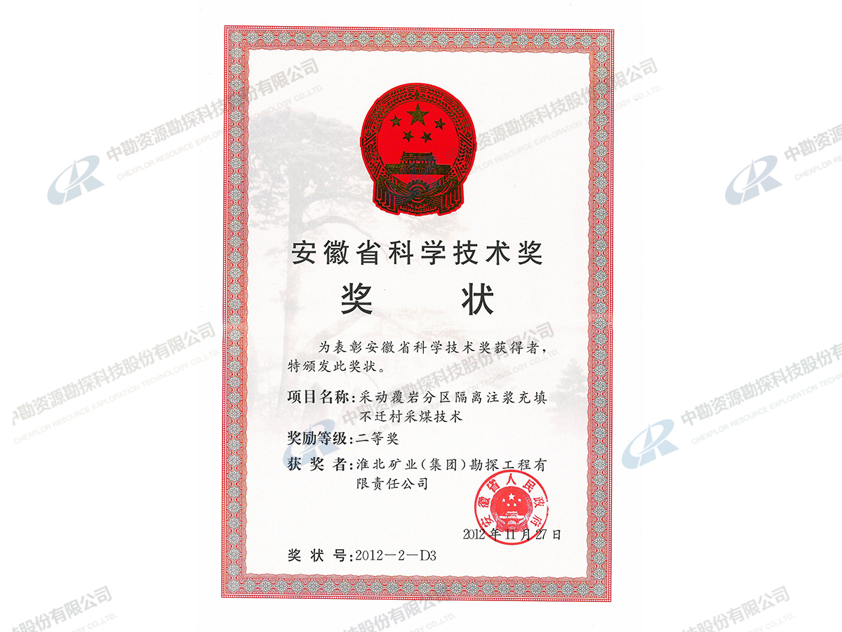 安徽省科学技术二等奖奖-采动覆岩隔离注浆充填不迁村采煤技术