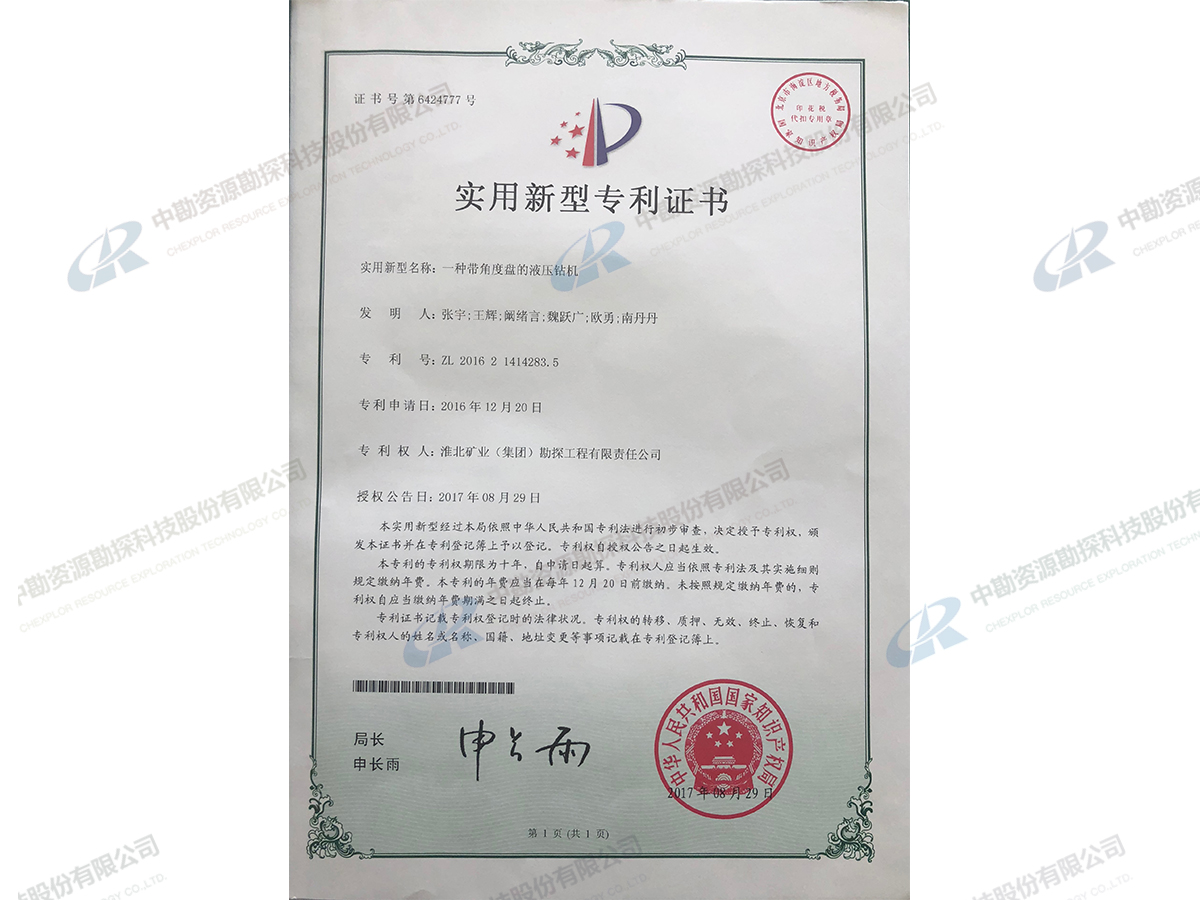 实用新型专利证书-一种带角度盘的液压钻机