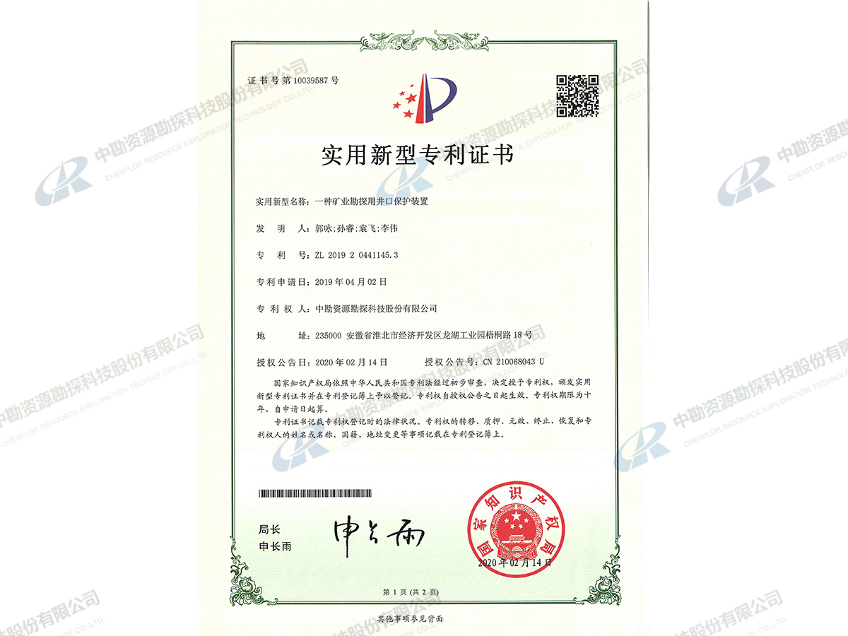实用新型专利证书-一种矿业勘探用井口保护装置