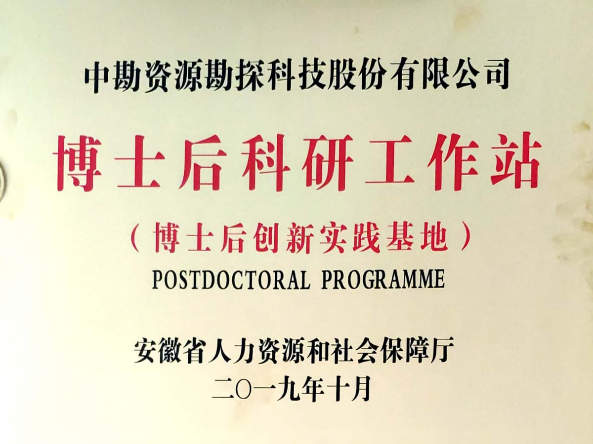 博士后科研工作站