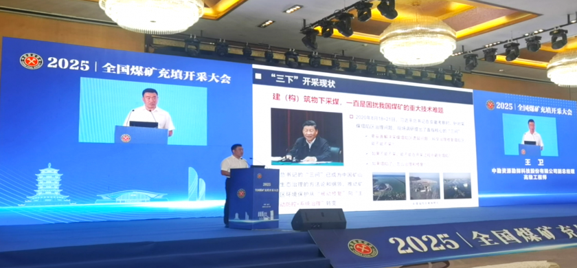 2007so太阳集团离层注浆技术闪耀2025全国煤矿充填开采大会，以创新解锁绿色采矿新未来-淮北环境治理