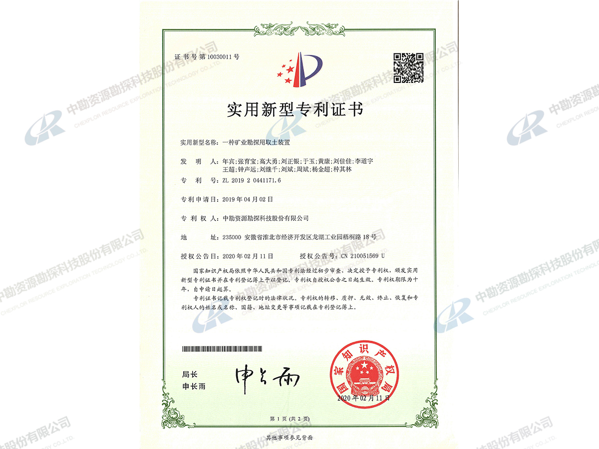 实用新型专利证书-一种矿业勘探用取土装置-
