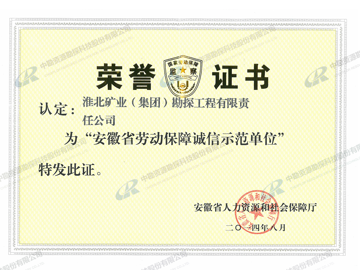 安徽省劳动保障诚信示范单位