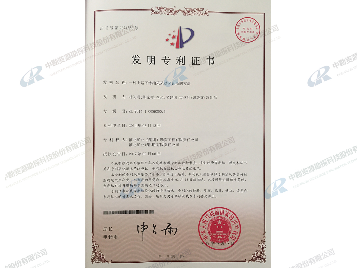 实用新型专利证书-一种上堵下渗抽采采动区瓦斯的方法