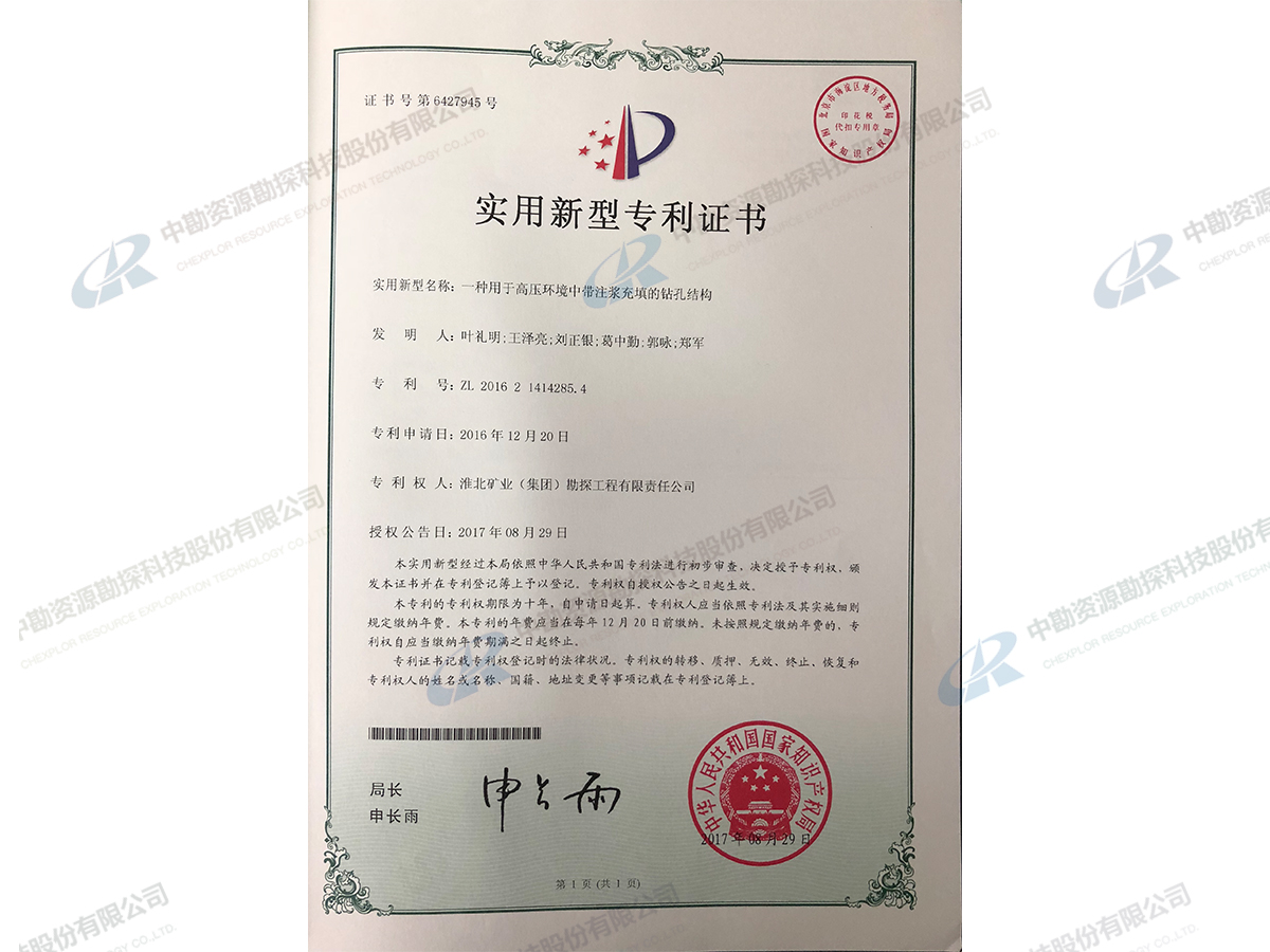实用新型专利证书-一种用于高压环境中带注浆充填的钻孔结构