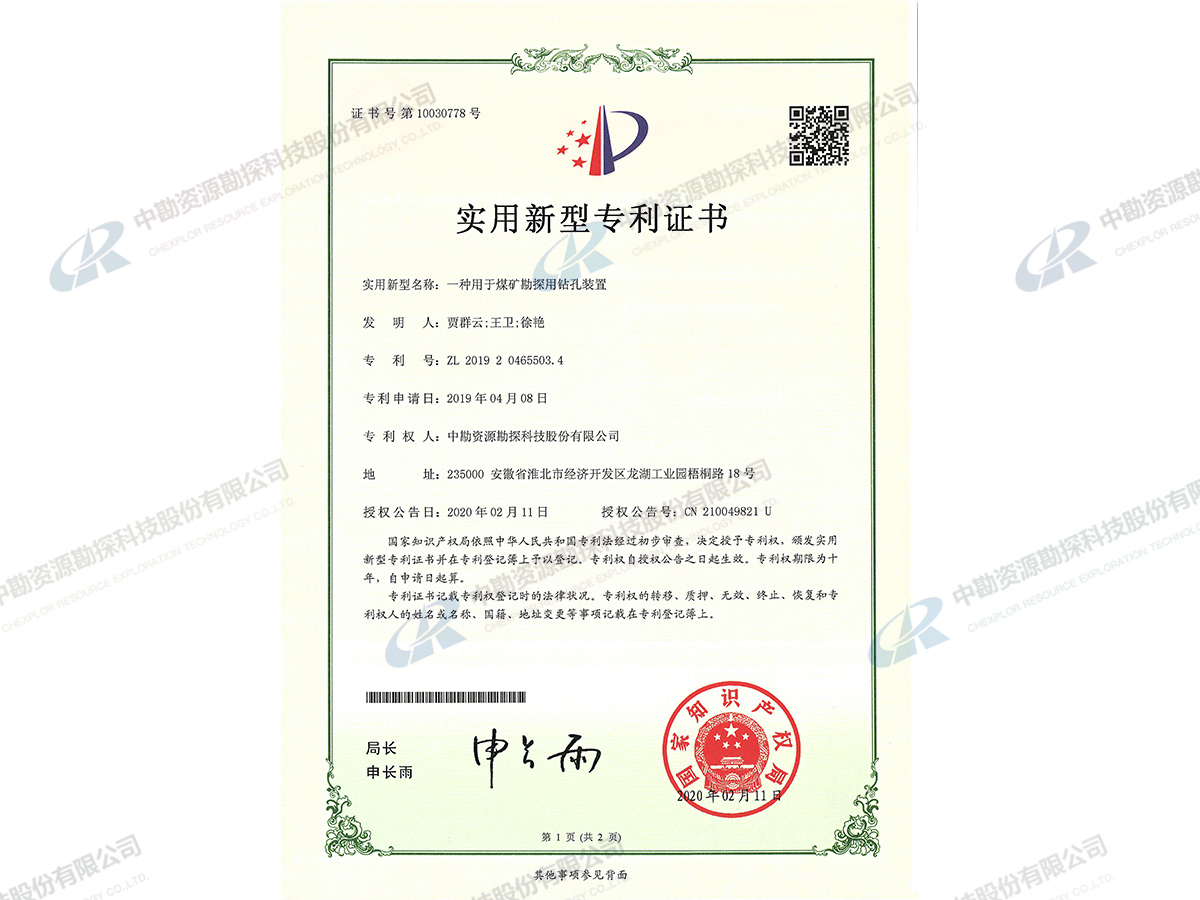 实用新型专利证书-一种用于煤矿勘探用钻孔装置