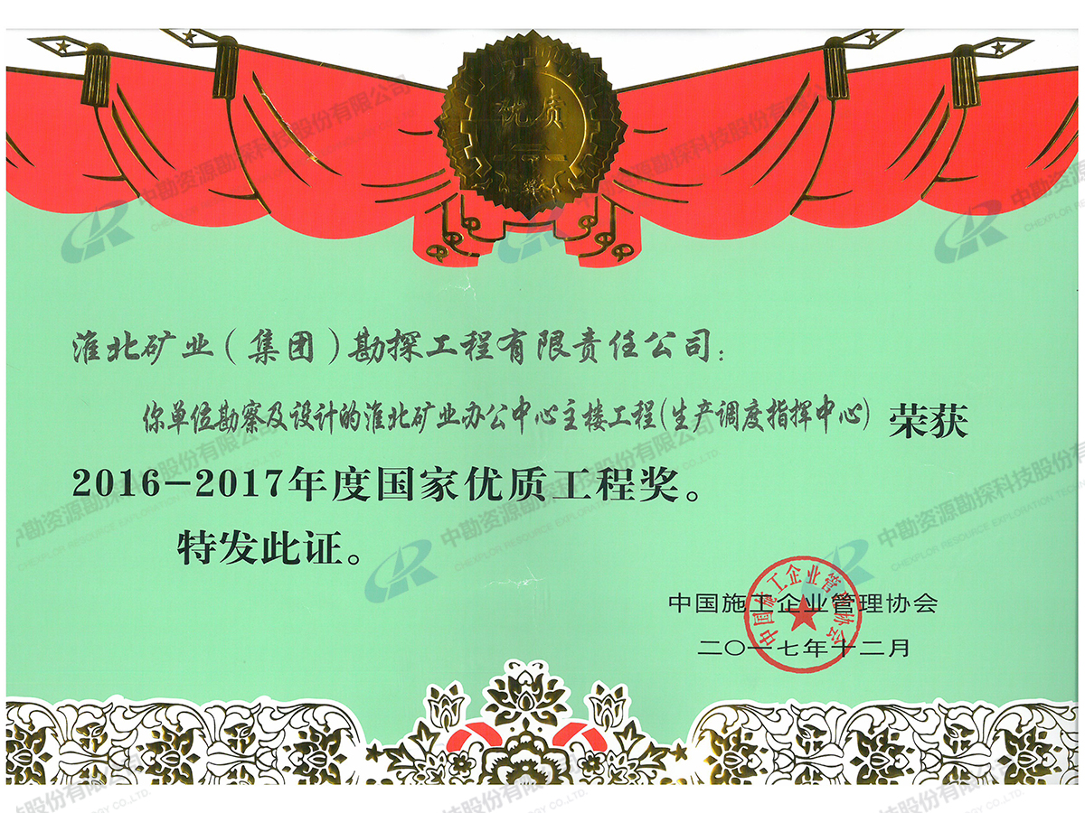 国家优质工程奖（淮矿生产调度中心勘察设计）