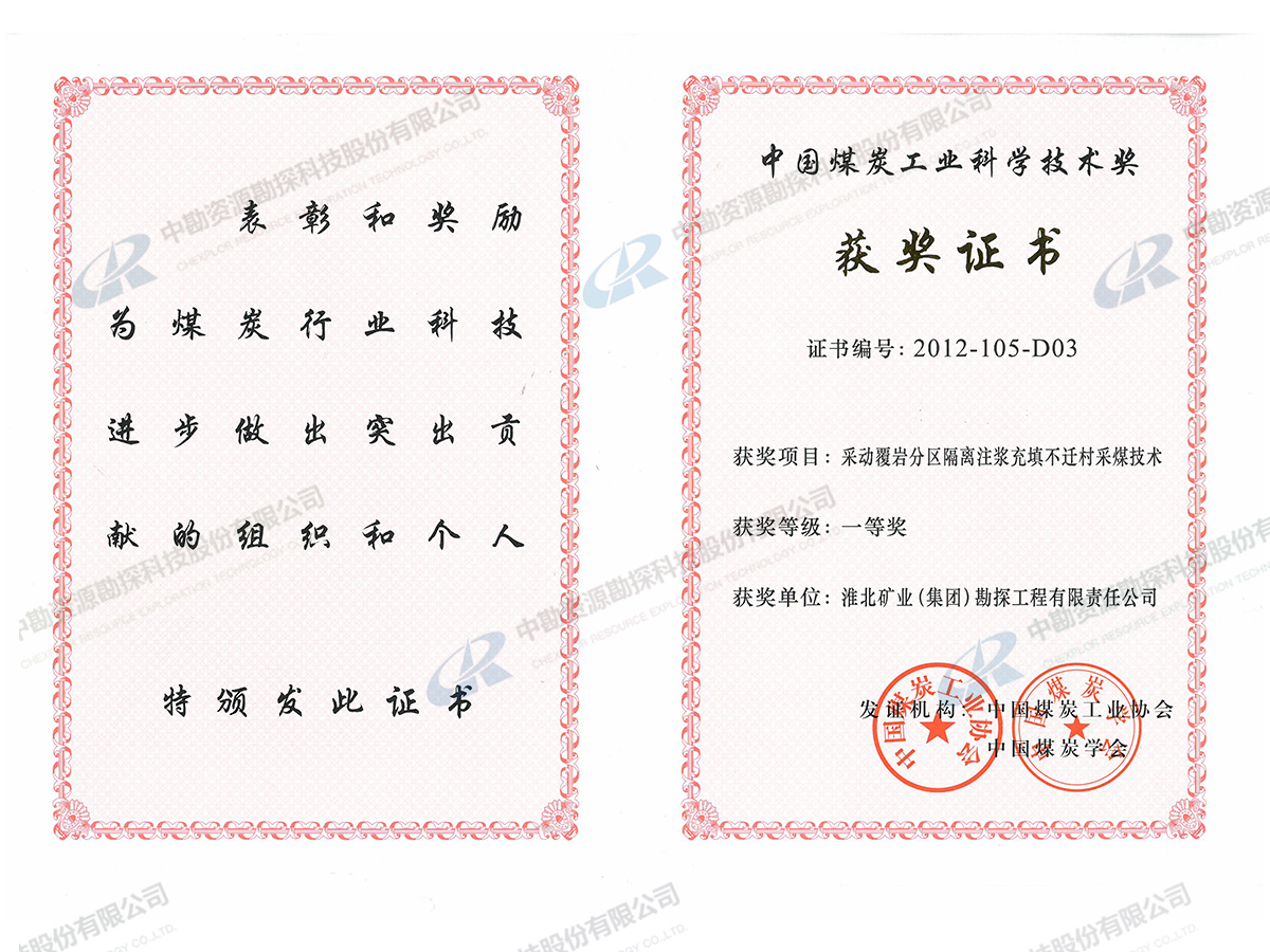 中国煤炭工业科学技术奖一等奖-采动覆岩隔离注浆充填不迁村采煤技术