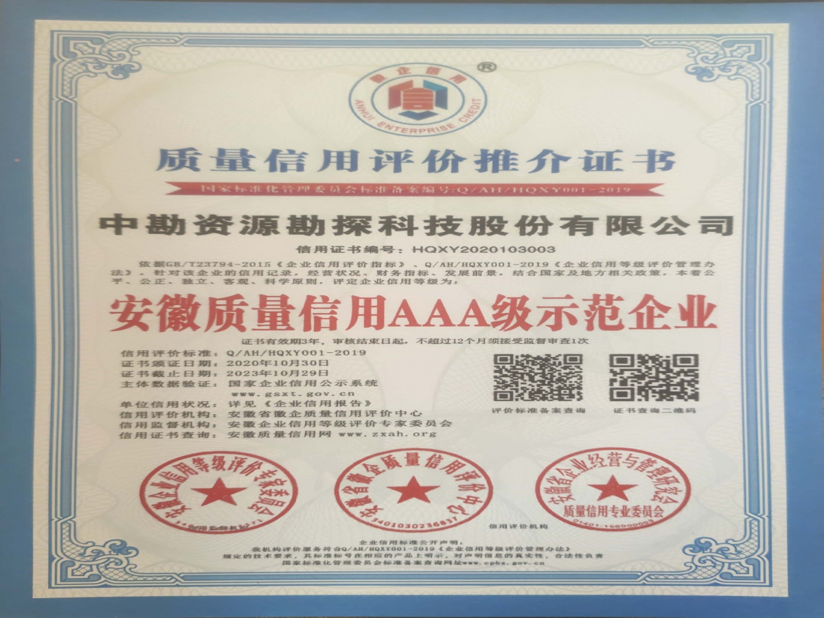 安徽质量信用AAA级示范企业推介证书