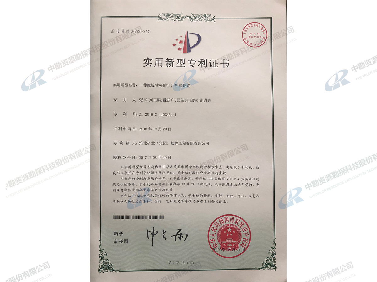 实用新型专利证书-一种螺旋钻杆的叶片焊接装置