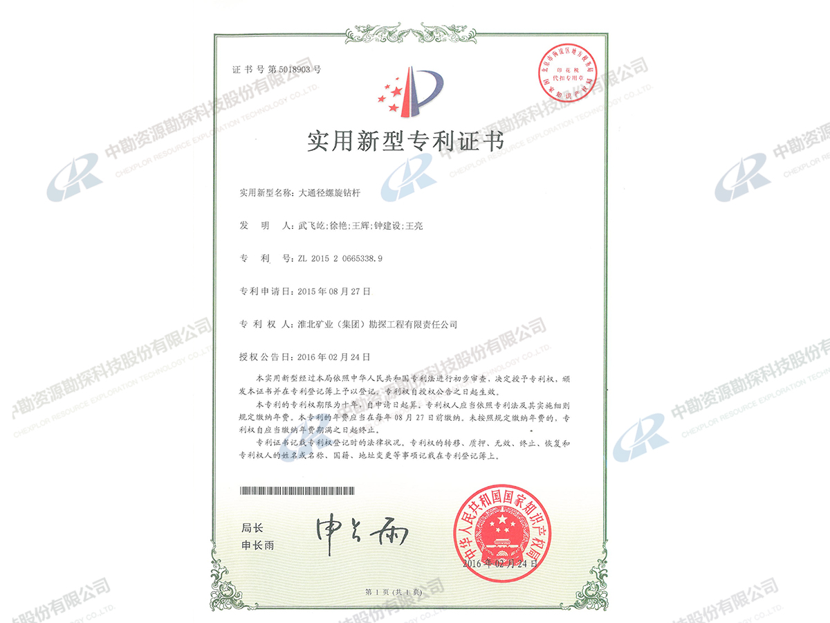 实用新型专利证书-大通径螺旋钻杆