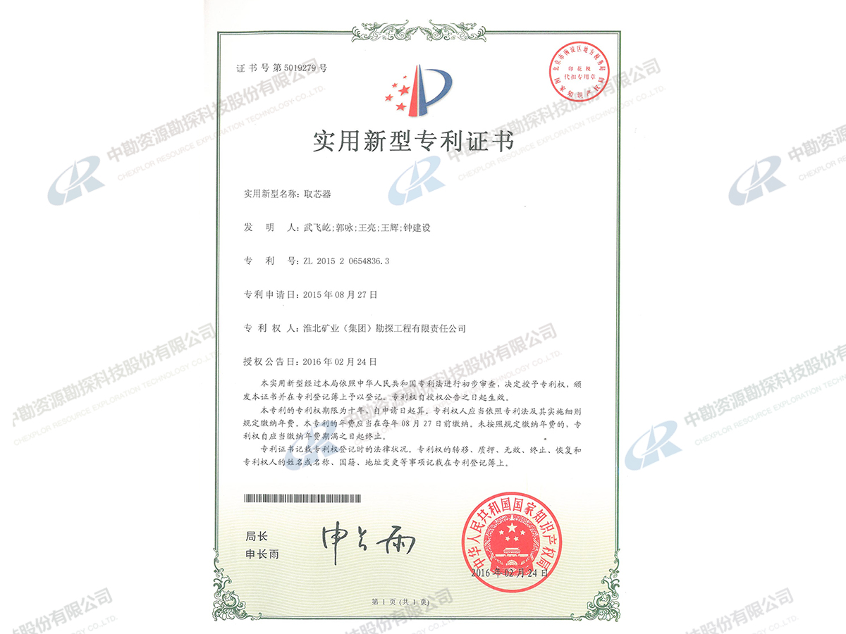 实用新型专利证书-取芯器