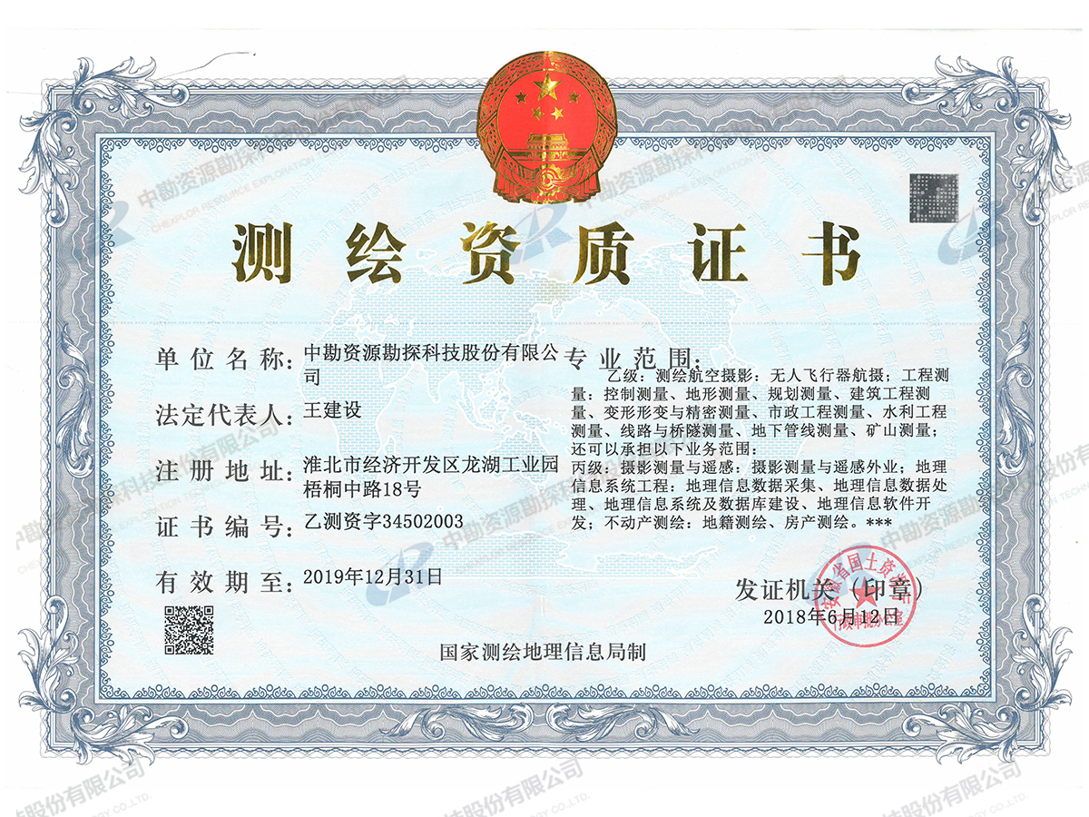 测绘资质证书