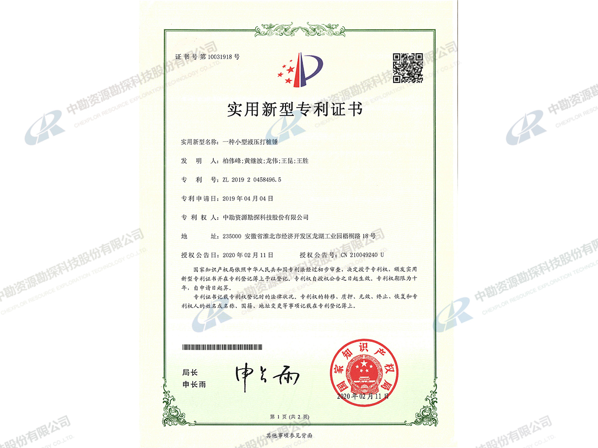 实用新型专利证书-一种小型液压打桩锤