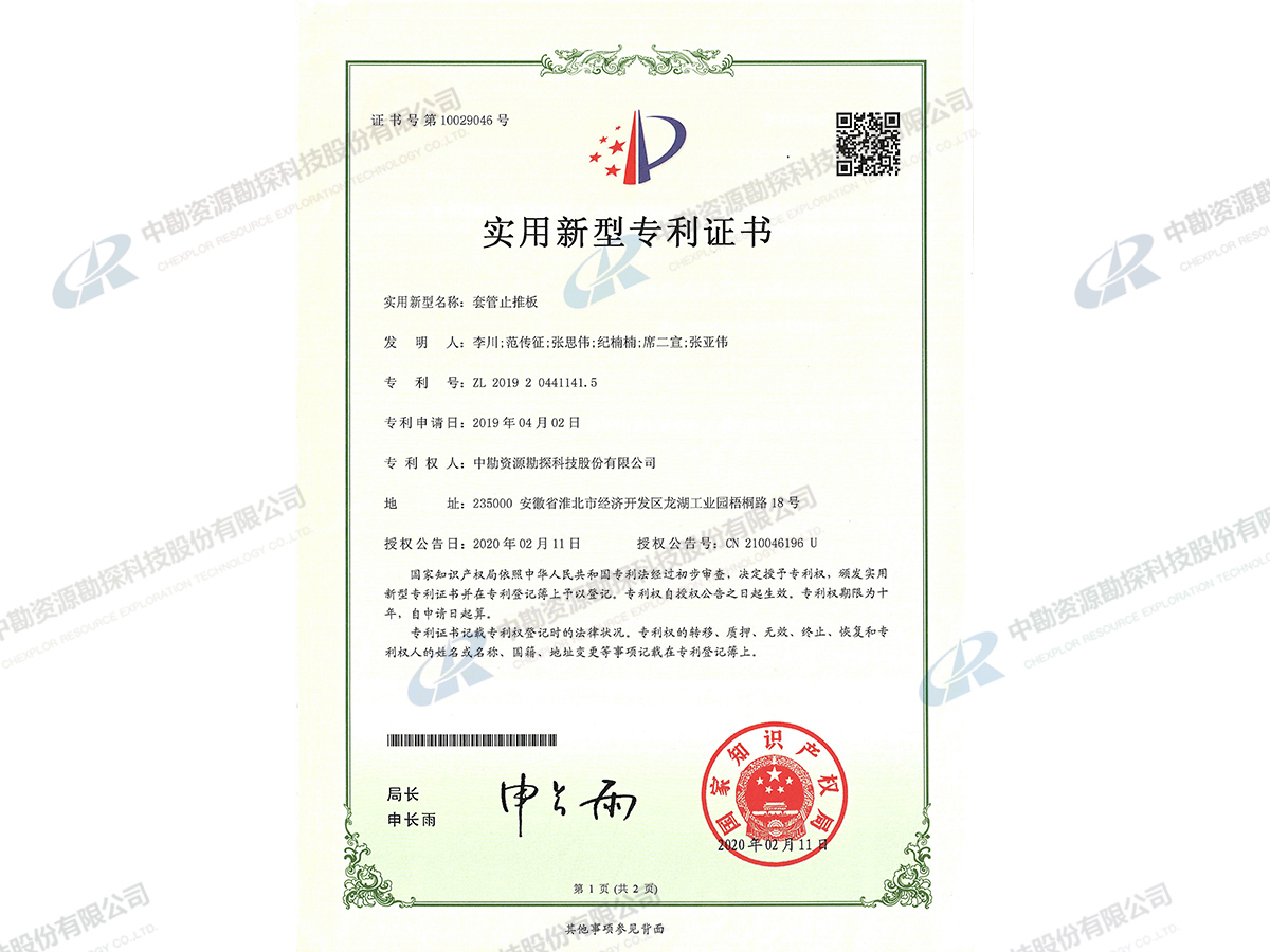 实用新型专利证书-套管止推板