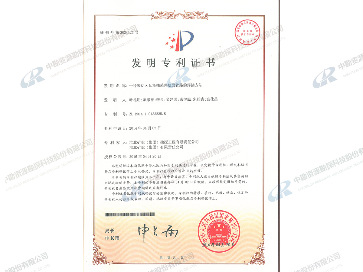 实用新型专利证书-一种采动区瓦斯抽采井地面管路的焊接方法