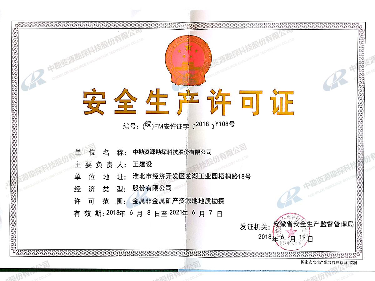安全生产许可证（金属非金属）