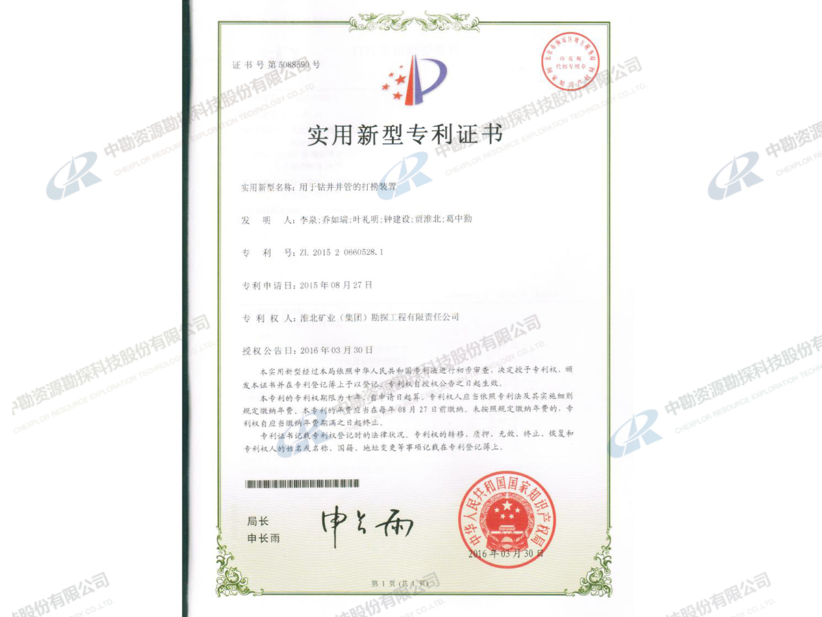 实用新型专利证书-用于钻井井管的打捞装置