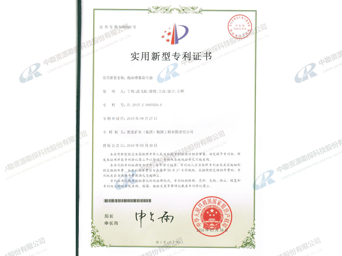 实用新型专利证书-泡沫喷雾除尘器