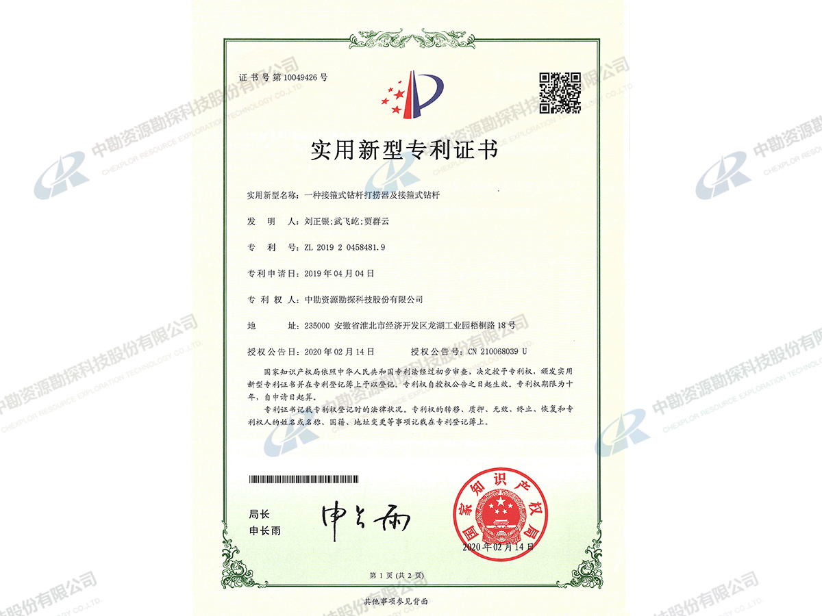 实用新型专利证书-一种接箍式钻杆打捞器及接箍式钻杆