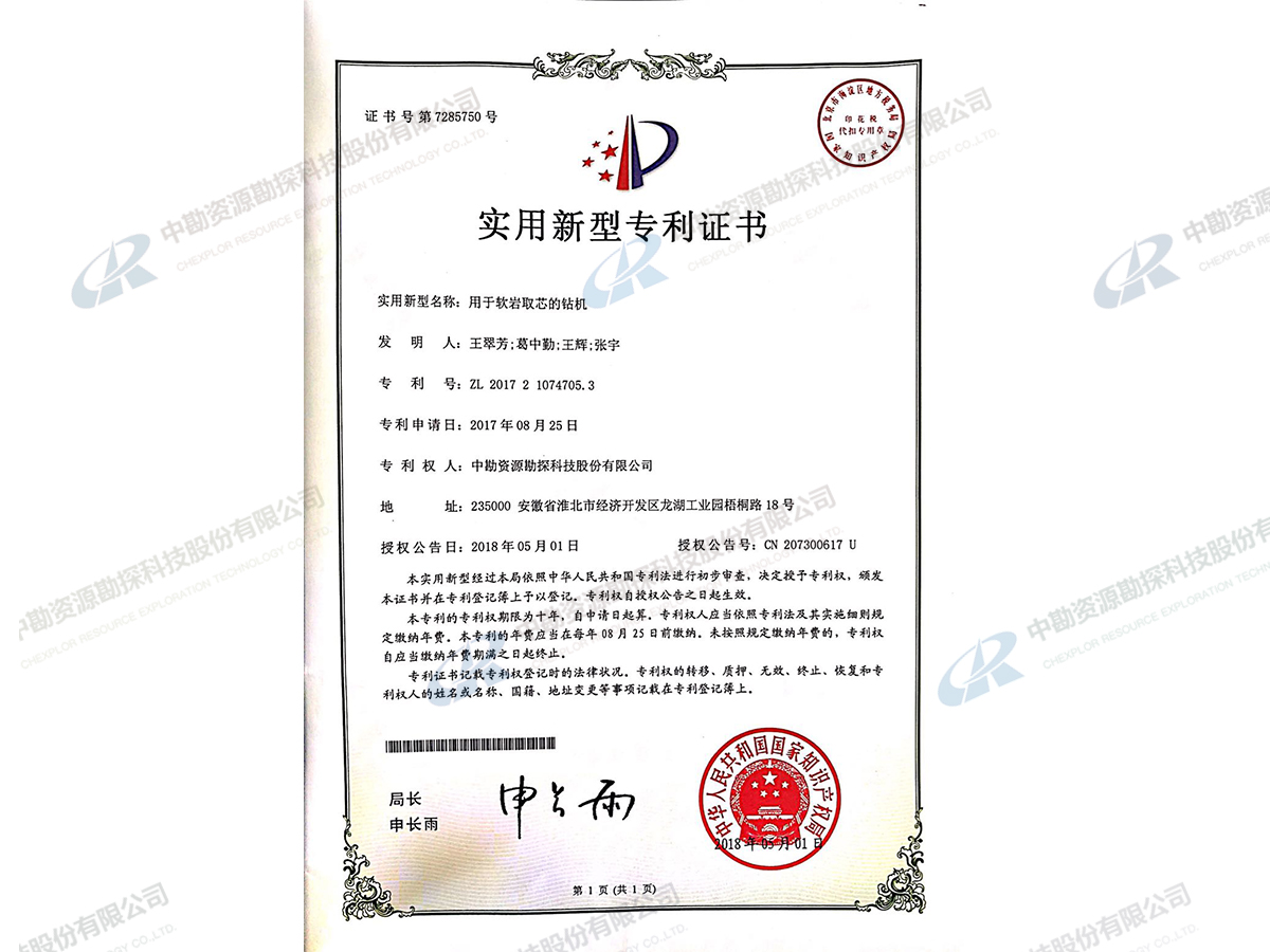 实用新型专利证书-用于软岩取芯的钻机