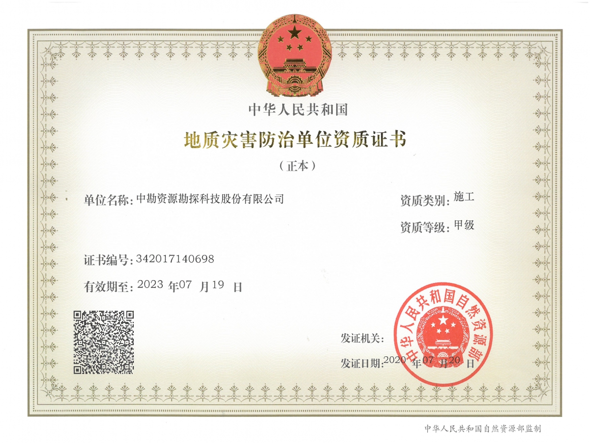 地质灾害防治单位资质证书-正本施工甲级