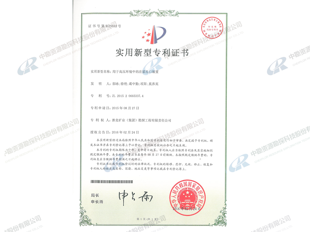 实用新型专利证书-用于高压环境中的注浆孔口装置