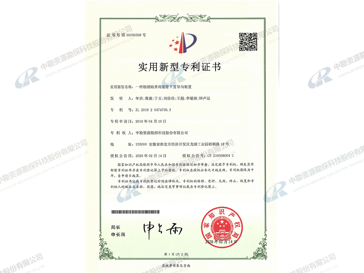 实用新型专利证书-一种勘测钻井用套管下置导向装置