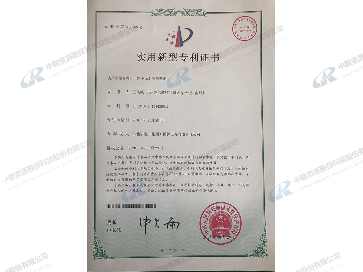 实用新型专利证书-一种环保水暖加热器